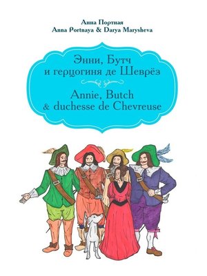 cover image of Энни, Бутч и герцогиня де Шеврёз. Annie, Butch & duchesse de Chevreuse